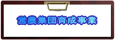 営農集団育成事業