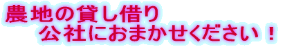 農地の貸し借り公社におまかせください！