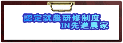 認定就農研修制度 IN先進農家